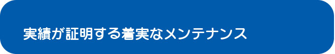 メンテナンスの流れ