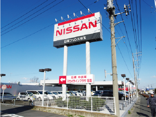 日産プリンス埼玉様 自立看板