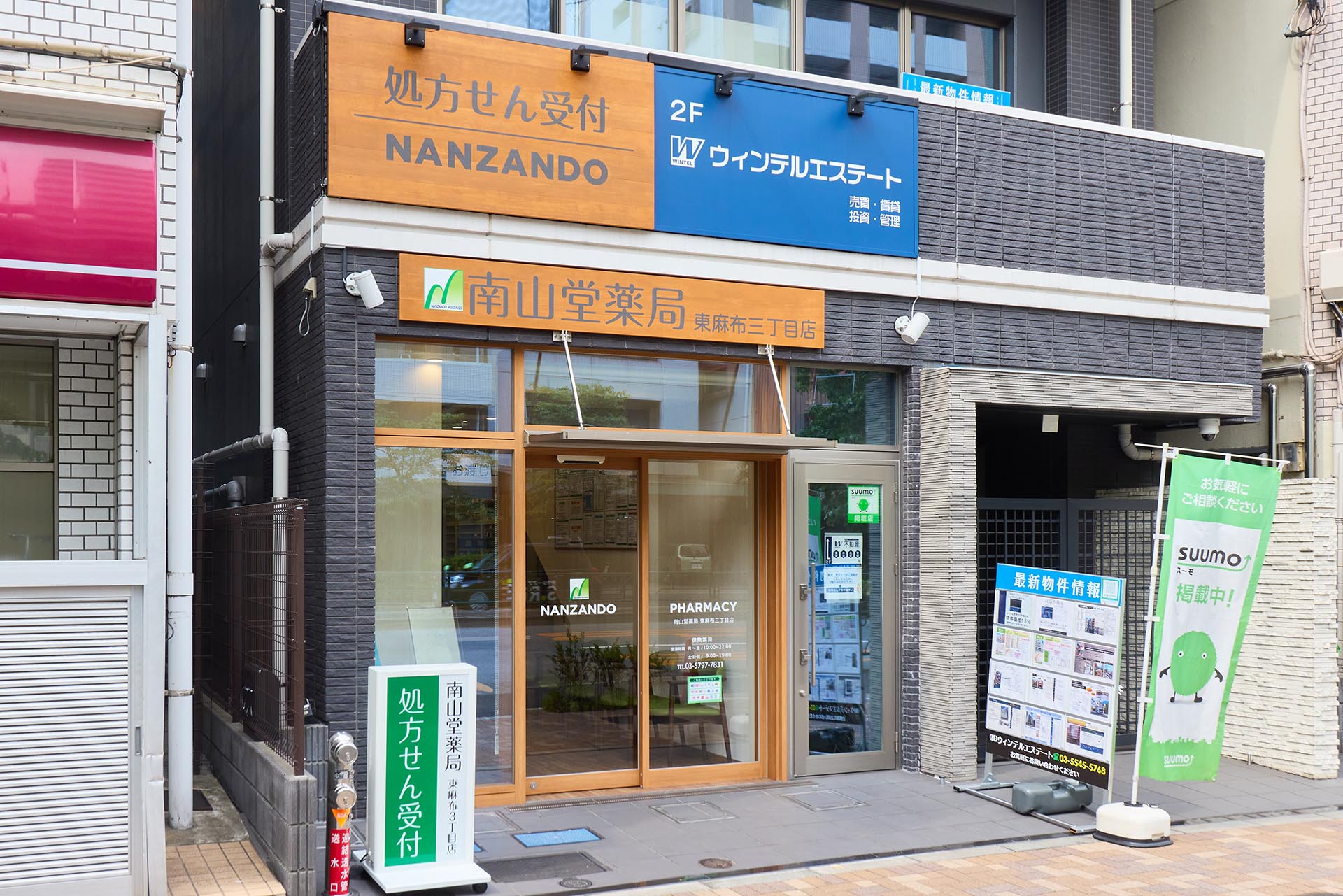 南山堂薬局　東麻布三丁目店